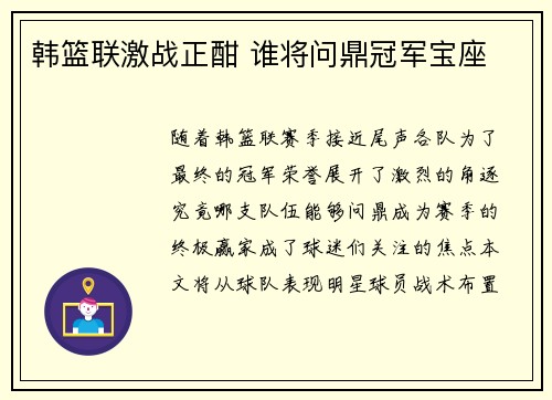 韩篮联激战正酣 谁将问鼎冠军宝座
