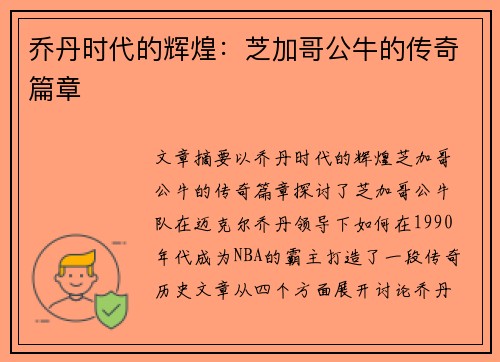 乔丹时代的辉煌：芝加哥公牛的传奇篇章