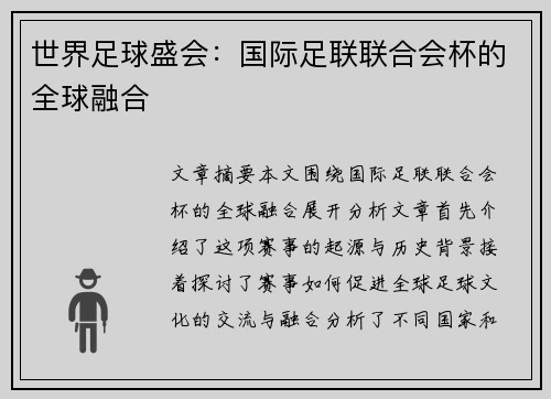 世界足球盛会：国际足联联合会杯的全球融合
