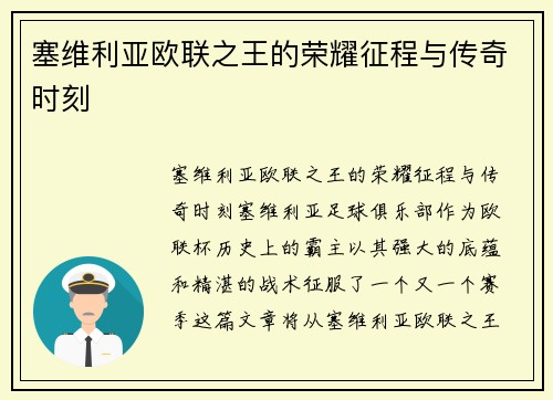 塞维利亚欧联之王的荣耀征程与传奇时刻