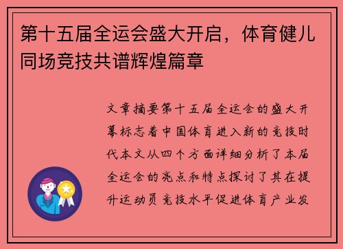 第十五届全运会盛大开启，体育健儿同场竞技共谱辉煌篇章