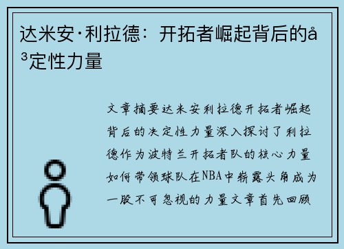 达米安·利拉德：开拓者崛起背后的决定性力量