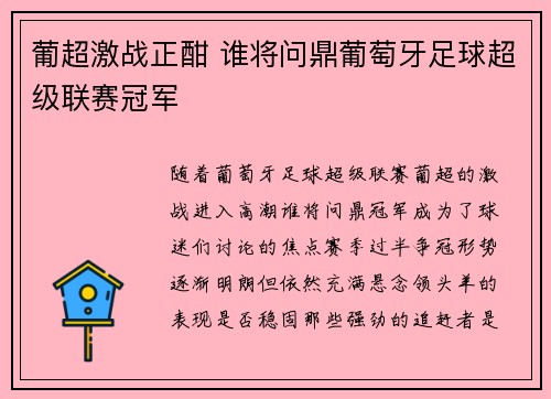 葡超激战正酣 谁将问鼎葡萄牙足球超级联赛冠军