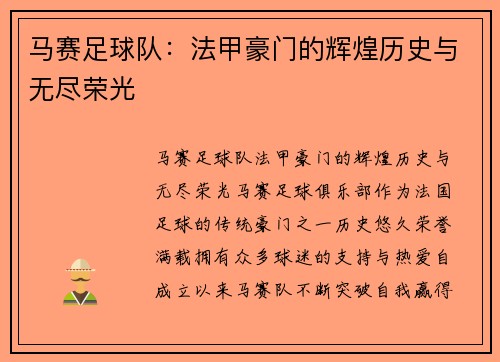 马赛足球队：法甲豪门的辉煌历史与无尽荣光