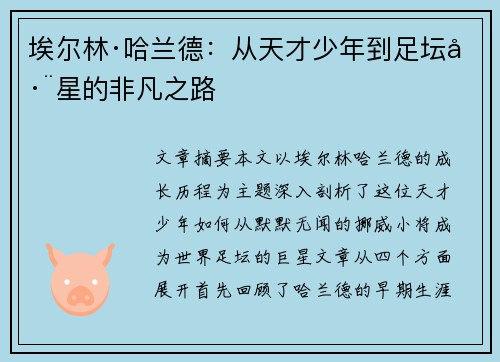 埃尔林·哈兰德：从天才少年到足坛巨星的非凡之路