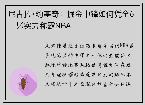 尼古拉·约基奇：掘金中锋如何凭全能实力称霸NBA
