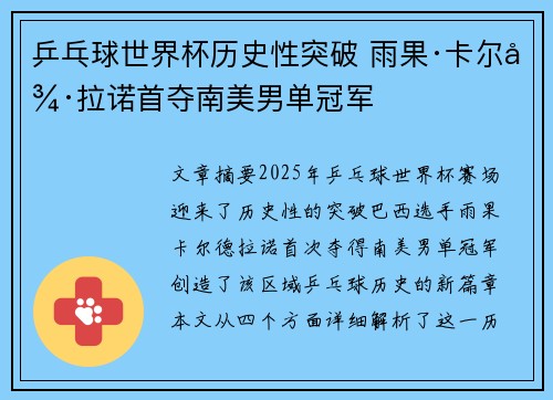 乒乓球世界杯历史性突破 雨果·卡尔德拉诺首夺南美男单冠军