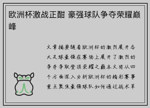 欧洲杯激战正酣 豪强球队争夺荣耀巅峰