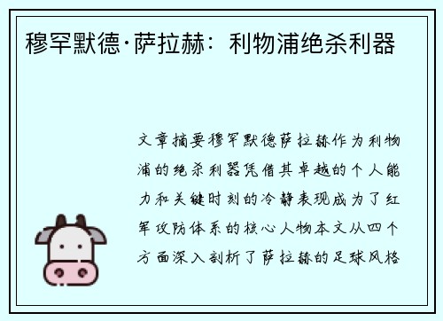 穆罕默德·萨拉赫：利物浦绝杀利器