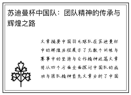 苏迪曼杯中国队：团队精神的传承与辉煌之路