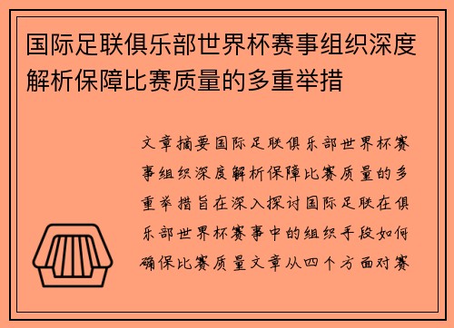 国际足联俱乐部世界杯赛事组织深度解析保障比赛质量的多重举措