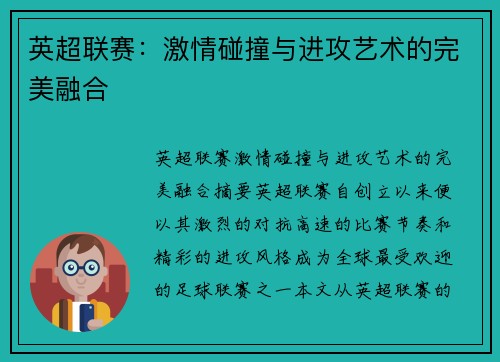 英超联赛：激情碰撞与进攻艺术的完美融合