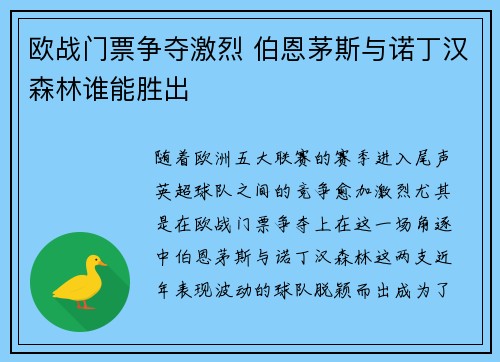 欧战门票争夺激烈 伯恩茅斯与诺丁汉森林谁能胜出