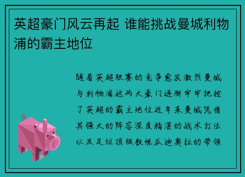 英超豪门风云再起 谁能挑战曼城利物浦的霸主地位