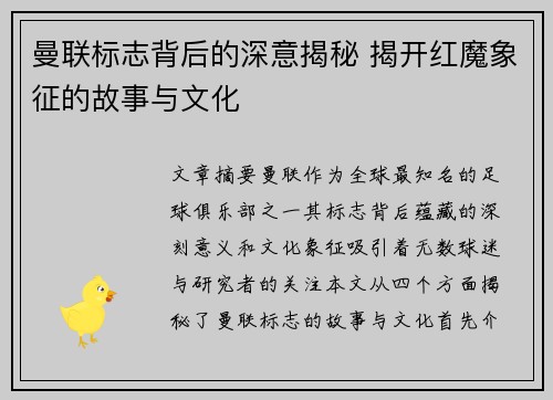 曼联标志背后的深意揭秘 揭开红魔象征的故事与文化