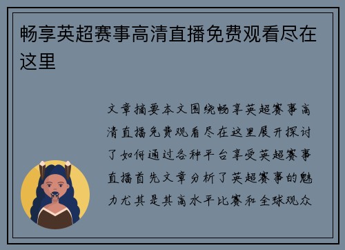 畅享英超赛事高清直播免费观看尽在这里