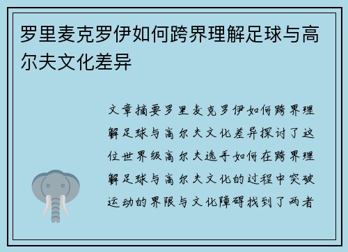罗里麦克罗伊如何跨界理解足球与高尔夫文化差异