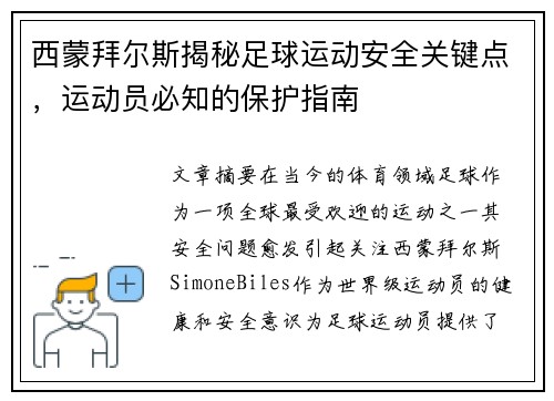 西蒙拜尔斯揭秘足球运动安全关键点，运动员必知的保护指南