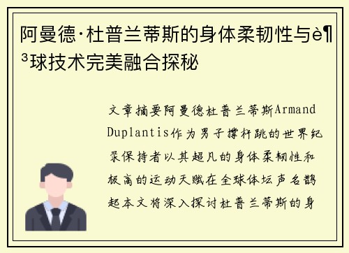 阿曼德·杜普兰蒂斯的身体柔韧性与足球技术完美融合探秘
