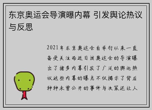 东京奥运会导演曝内幕 引发舆论热议与反思