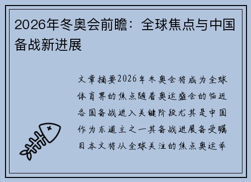 2026年冬奥会前瞻：全球焦点与中国备战新进展