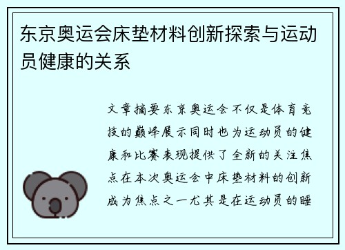 东京奥运会床垫材料创新探索与运动员健康的关系