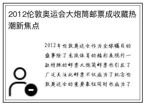 2012伦敦奥运会大炮筒邮票成收藏热潮新焦点