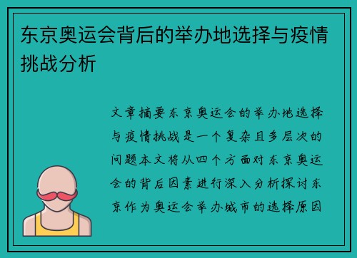 东京奥运会背后的举办地选择与疫情挑战分析