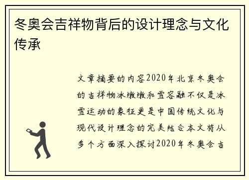 冬奥会吉祥物背后的设计理念与文化传承