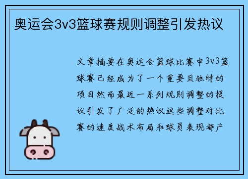 奥运会3v3篮球赛规则调整引发热议