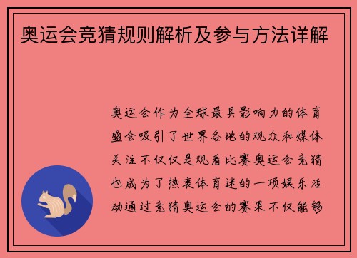 奥运会竞猜规则解析及参与方法详解
