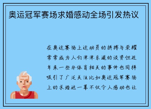 奥运冠军赛场求婚感动全场引发热议