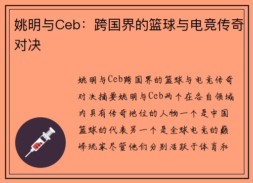 姚明与Ceb：跨国界的篮球与电竞传奇对决
