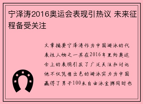 宁泽涛2016奥运会表现引热议 未来征程备受关注