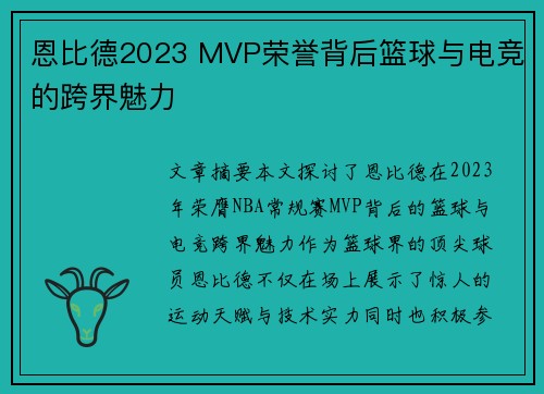 恩比德2023 MVP荣誉背后篮球与电竞的跨界魅力