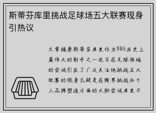 斯蒂芬库里挑战足球场五大联赛现身引热议