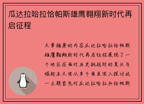 瓜达拉哈拉恰帕斯雄鹰翱翔新时代再启征程