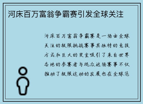 河床百万富翁争霸赛引发全球关注