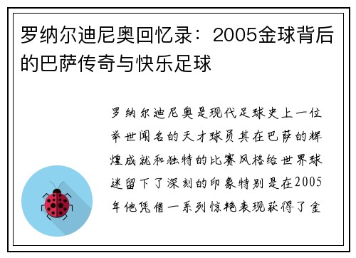 罗纳尔迪尼奥回忆录：2005金球背后的巴萨传奇与快乐足球