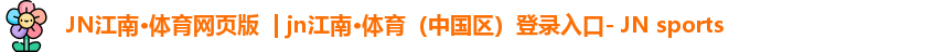 JN江南·体育网页版